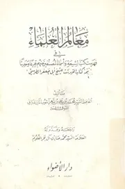 معالم العلماء فى فهرست كتب الشيعة واسماء المص لفهرست