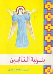 بتولية التائبين