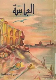 العباسة