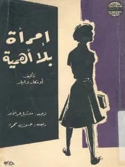 امرأة بلا اهمية