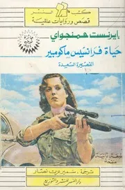 حياة فرانسيس ماكومبير القصيرة السعيدة قصص
