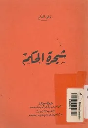 شجرة الحكم