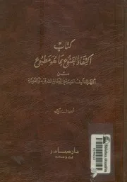كتاب اكتفاء القنوع بما هو مطبوع من اشهر التآليف العر لغربية