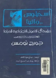 اسخيلوس واثينا دراسة فى الاصول الاجتماعية للدراما