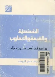 الشخصية والقيمة والاسلوب دراسة فى ادب سميرة عزام