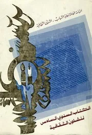 الكتاب السنوى السادس للشئون