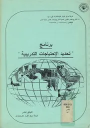 برنامج تحديد الاحتياجات التدريبية