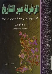 الزخرفة عبر التاريخ 256 نموذجا تمثل كافة مدارس الزخرفة