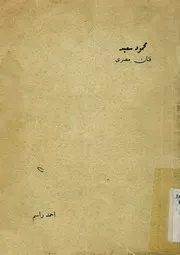 محمود سعيد - فنان مصرى