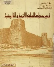 ترميم وصيانة المبانى الاثرية والتاريخية