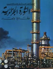 الثورة الجزائرية الذكرى العاشرة للاستقلال وقائع وابعاد