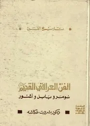 الفن العراقى سومر وبابل واشور