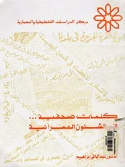 كلمات صحفية فى الشئون العمرانية