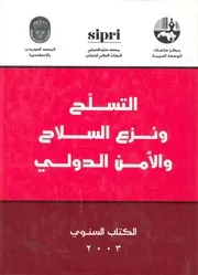 التسلح ونزع السلاح والأمن الدولي الكتاب السنوي