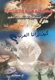 الصور الذهنية والاعلامية عوامل التشكيل واستراتيجي الغرب؟
