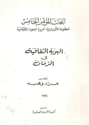 ابحاث المؤتمر الخامس للمجموعة الاوروبية العربية للبحو فى