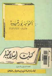 الخواجه بورقيبة