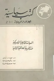 السياسة الخارجية الامريكية منذ الحرب العالمية الثانية