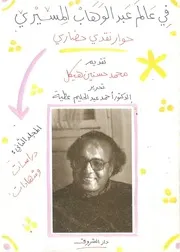 فى عالم عبد الوهاب المسيرى حوار نقدى حضارى