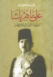 على ماهر باشا ونهاية الليبرالية فى مصر