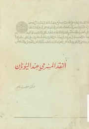 النقد المسرحى عند اليونان