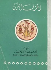 الخزف التركى