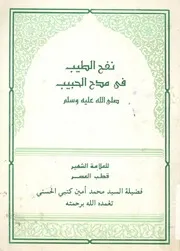 نفح الطيب فى مدح الحبيب صلى الله عليه وسلم