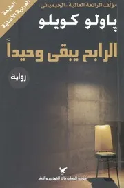 الرابح يبقى وحيدا - رواية