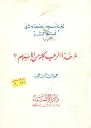 لم هذا الرعب كله من الاسلام