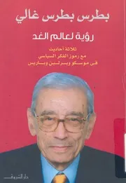 رؤية لعالم الغد ثلاثة احاديث مع رموز الفكر السياسى وباريس