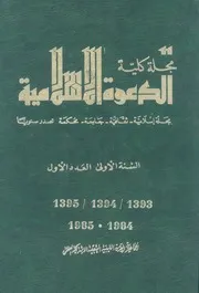 مجلة كلية الدعوة الاسلامية