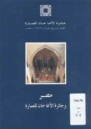 مصر وجائزة الاغاخان للعمارة