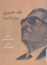 طه حسين معلم الاجيال البحوث التى القيت فى الم بر عام