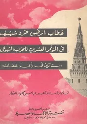ستالين فى رأى خلفائه خطاب خروشيشيف الخطاب العشر