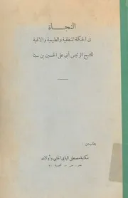 النجاة فى الحكمة المنطقية والطبيعية الاهلية