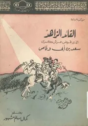 القائد الزاهد الذى قوض عرش كسرى سعد بن ابى وقاص