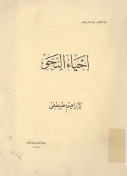 احياء النحو