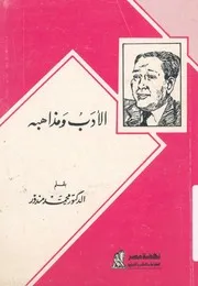الادب ومذاهبه