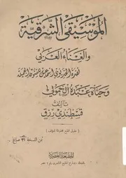 الموسيقى الشرقية والغناء العربي نصرة الخديوي إس ن عبده