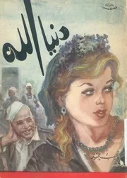دنيا الله