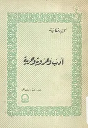 ادب وعروبة وحرية
