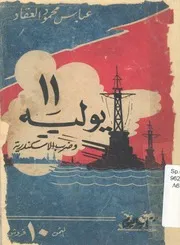 ضرب الاسكندرية فى 11 يوليو
