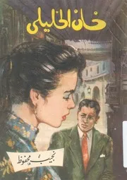 خان الخليلى