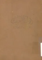 كتاب اراجيز العرب