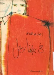 فى بيتنا رجل