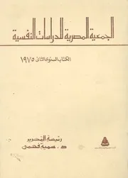 الجمعية المصرية للدراسات النفسية