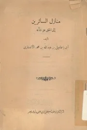 كتاب منازل السائرين