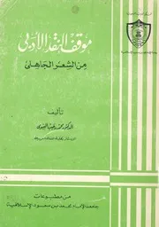موقف النقد الادبى من الشعر الجاهلى