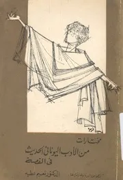 مختارات من الادب اليونانى الحديث فى القصة