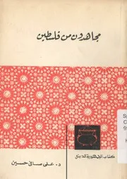 مجاهدون من فلسطين
